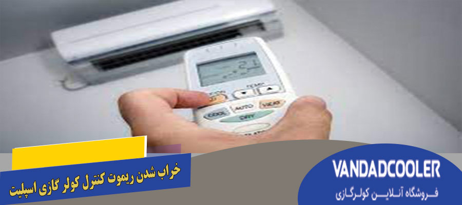 خراب شدن ریموت کنترل کولر گازی اسپلیت